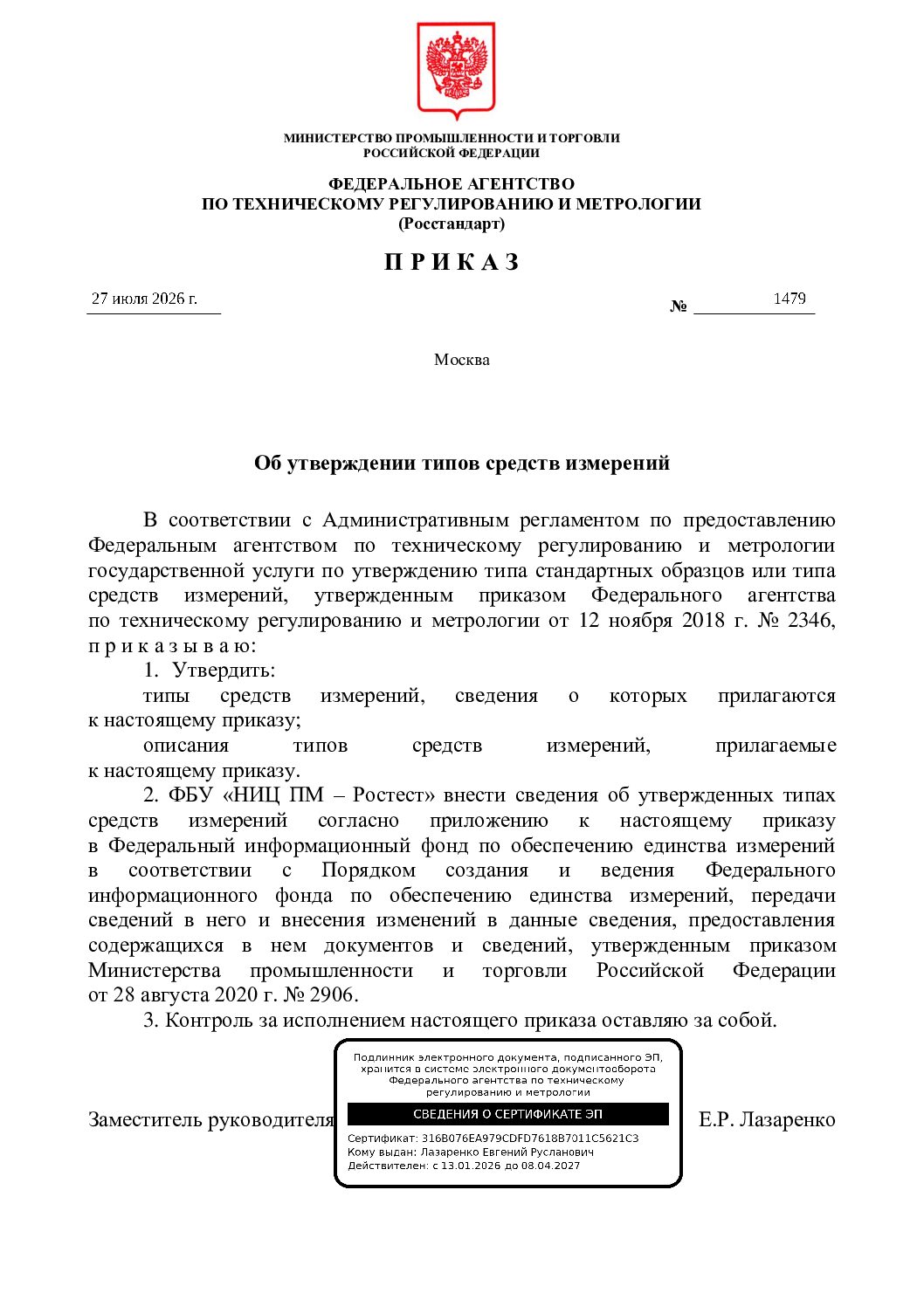 Приказ об утверждении типов средств измерений