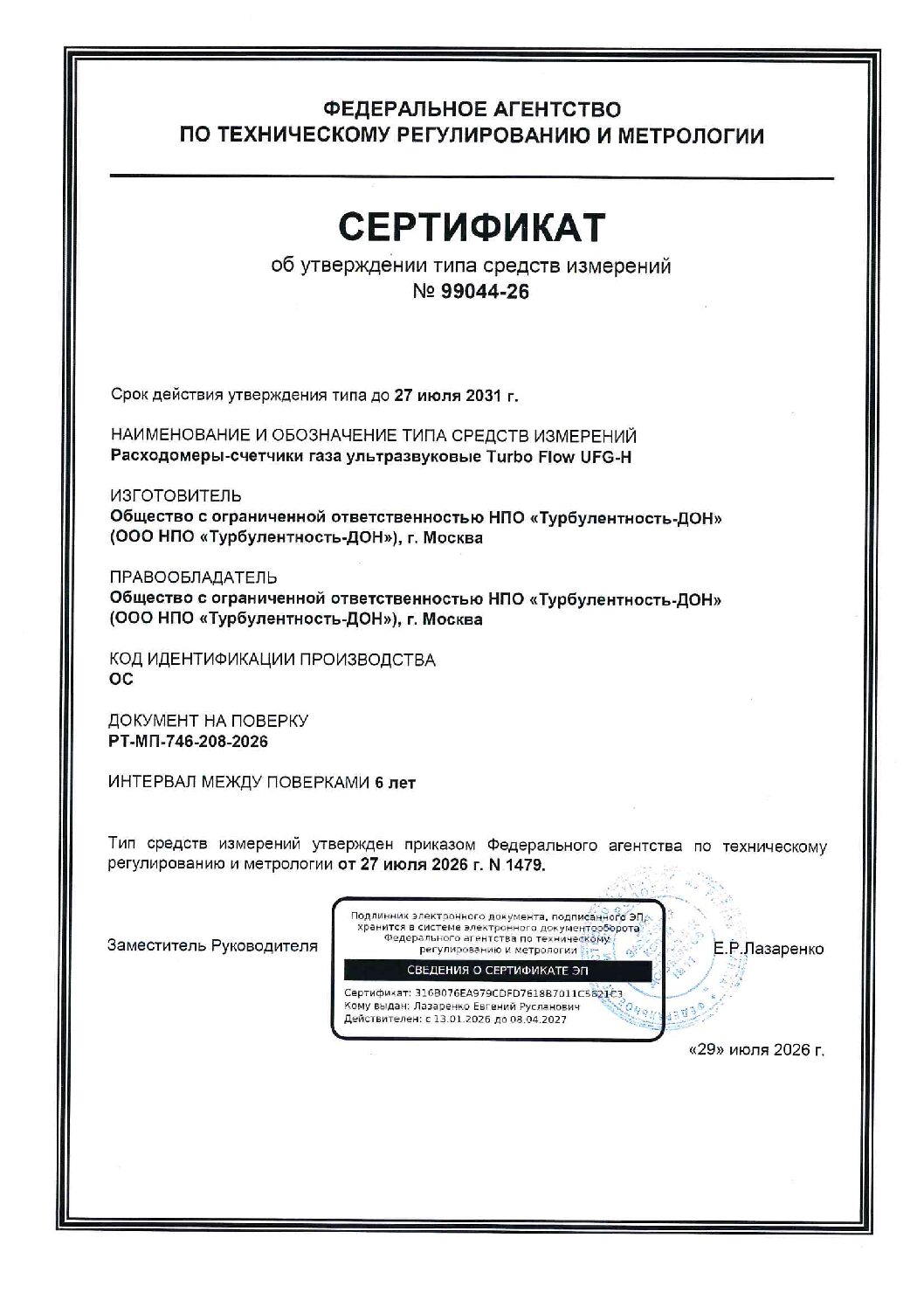 серитификат УТ 99044-26+ОТ UFG-H