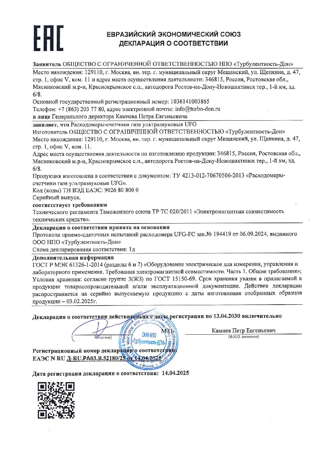 ТР ТС 020 UFG до 2030