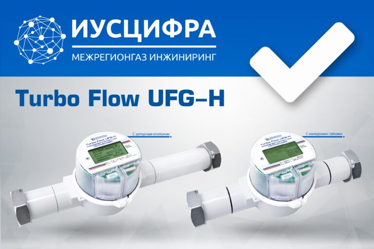 Turbo Flow UFG-H подтвердил надежность в трех регионах